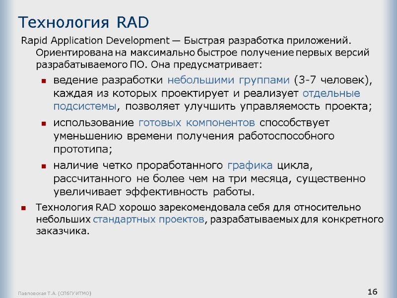 Павловская Т.А. (СПбГУ ИТМО) 16 Технология RAD  Rapid Application Development — Быстрая разработка